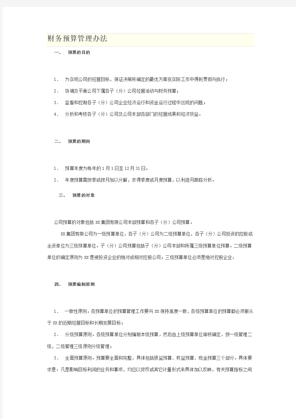 财务预算管理办法