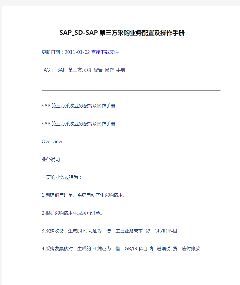 SAP_SD-SAP第三方采购业务配置及操作手册