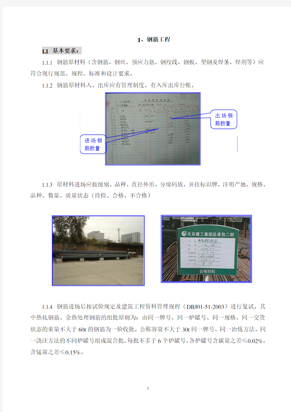北京市结构长城杯施工精品样板措施(一)钢筋工程
