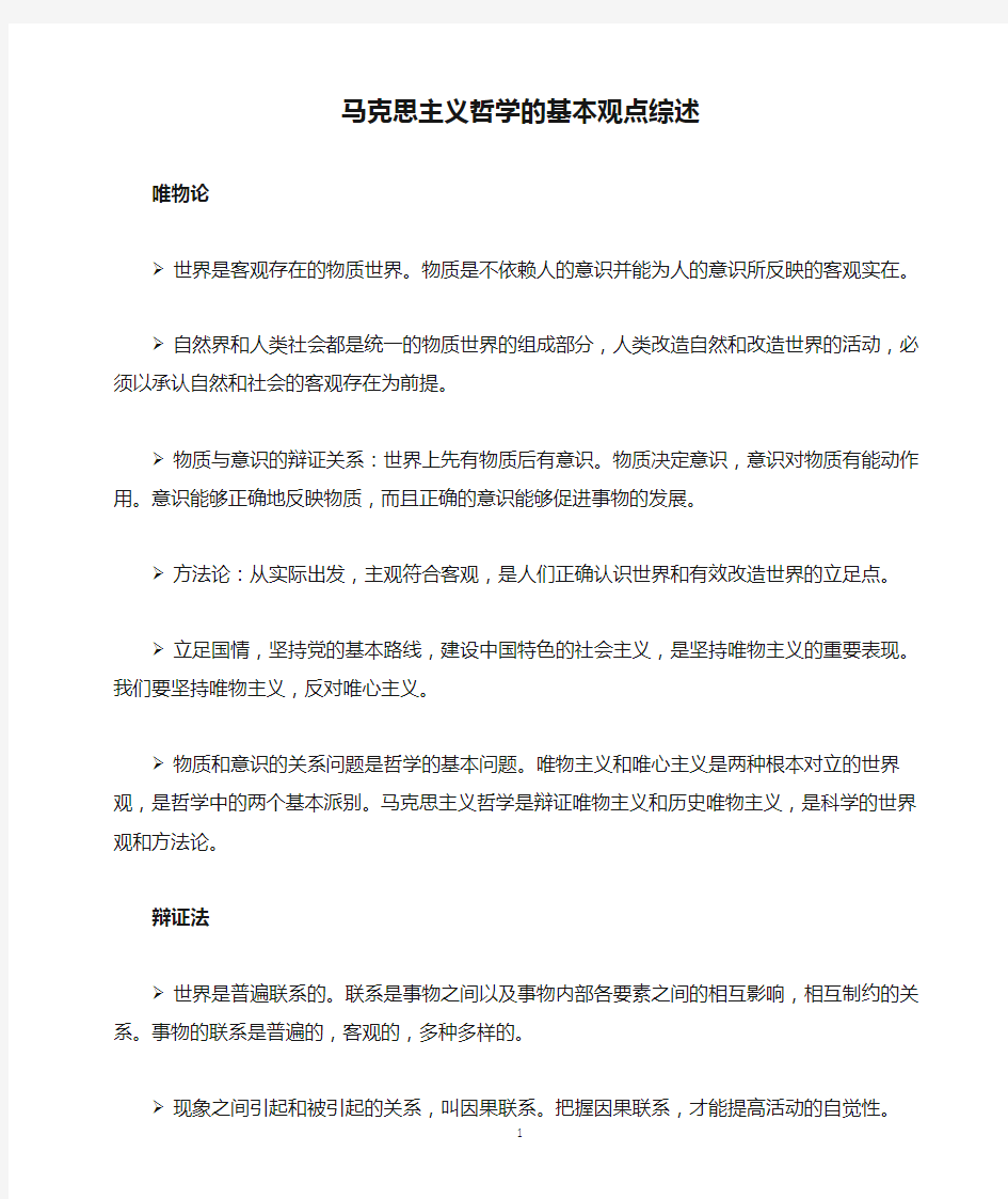 马克思主义哲学的基本观点综述