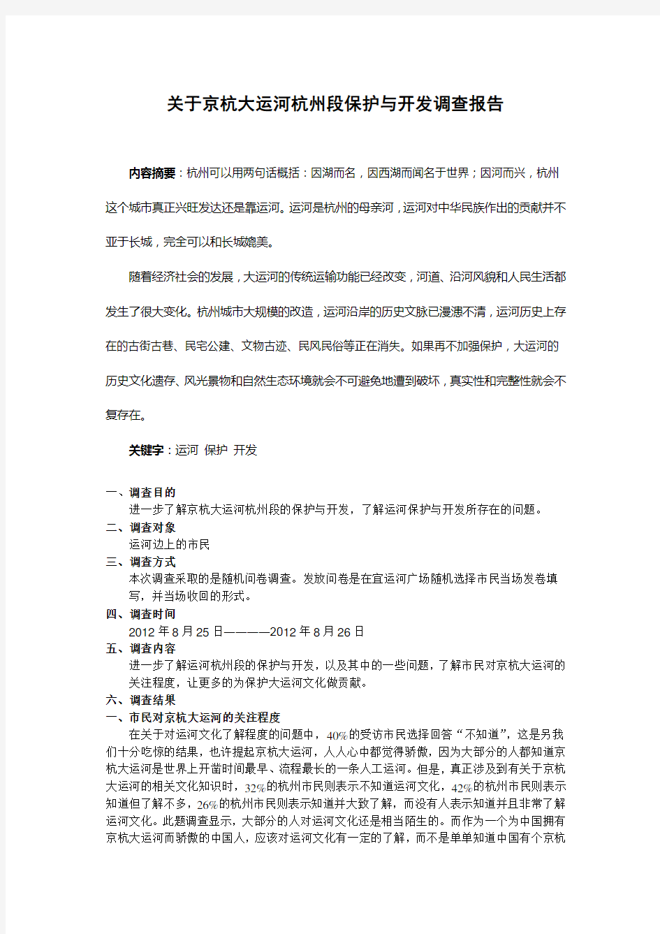 关于京杭大运河杭州段保护与开发调查报告,毕业论文范文