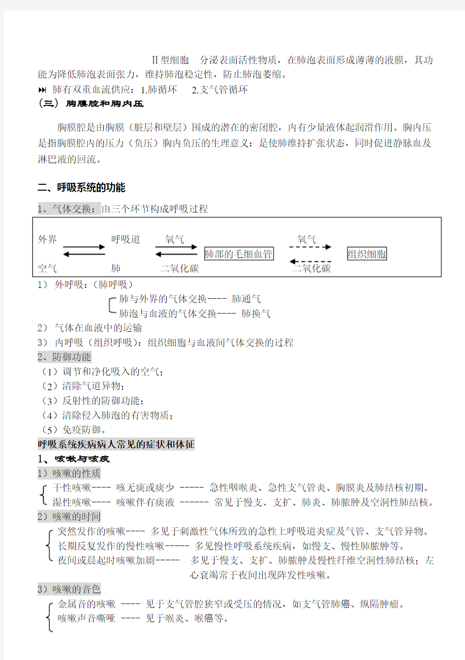 内科护理学笔记(呼吸系统)