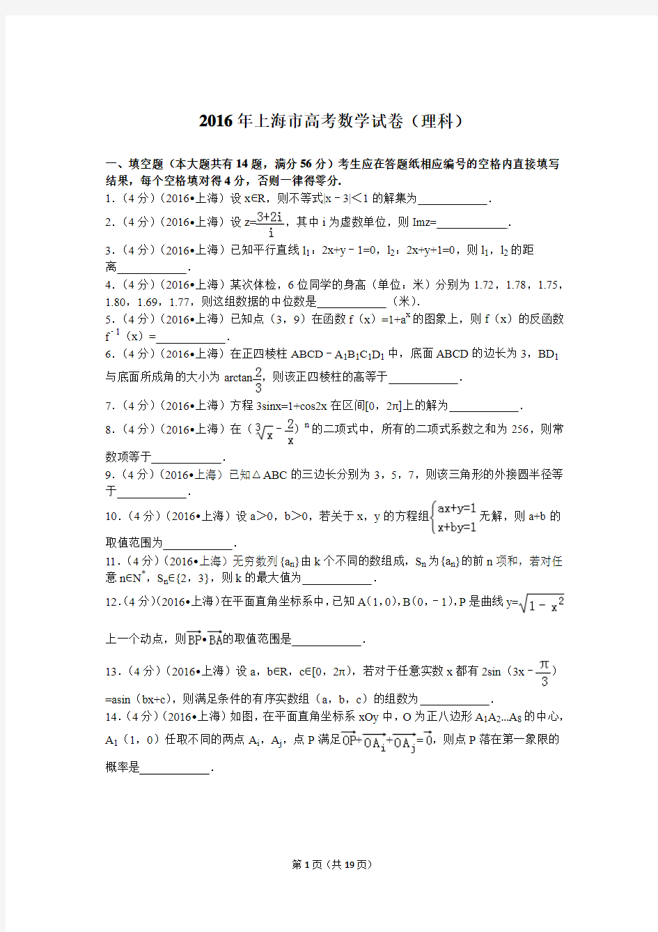 2016年上海市高考数学试卷(理科)
