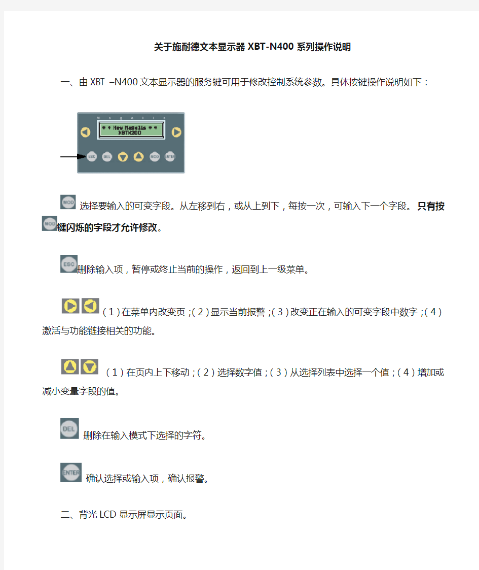 施耐德文本显示器XBT-N400系列操作说明