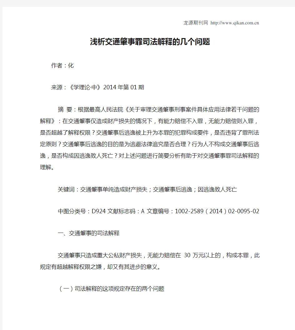 浅析交通肇事罪司法解释的几个问题