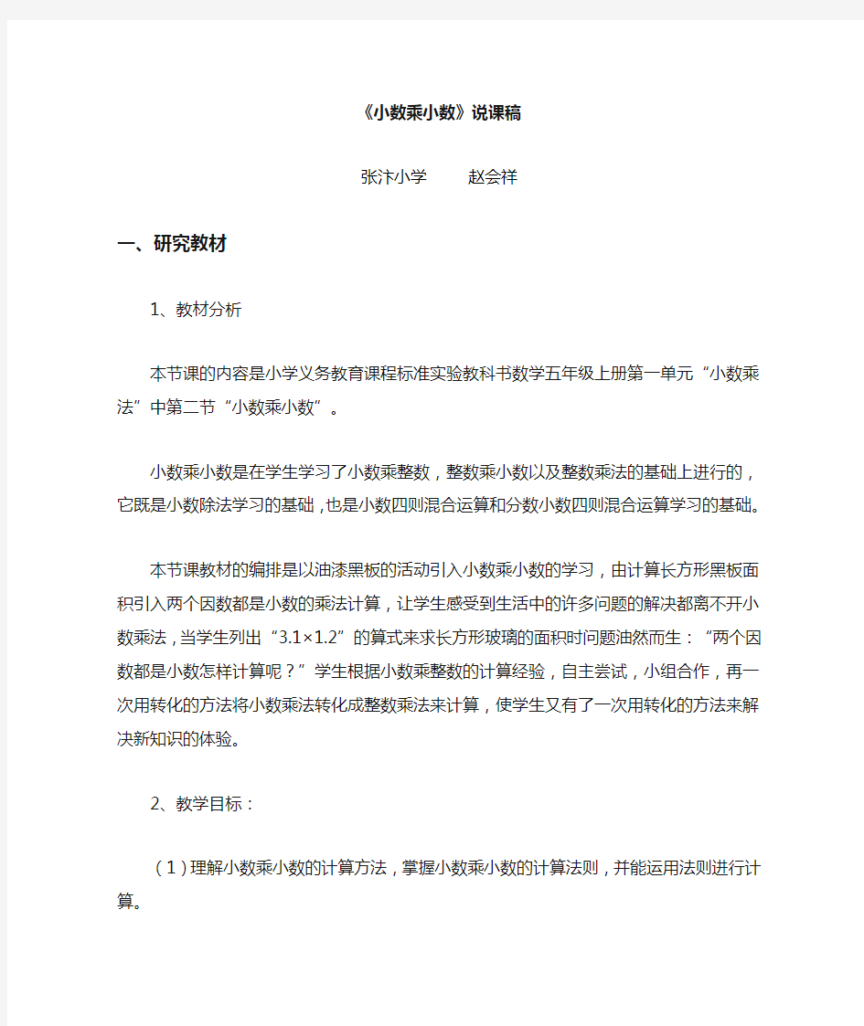 小数乘小数说课稿