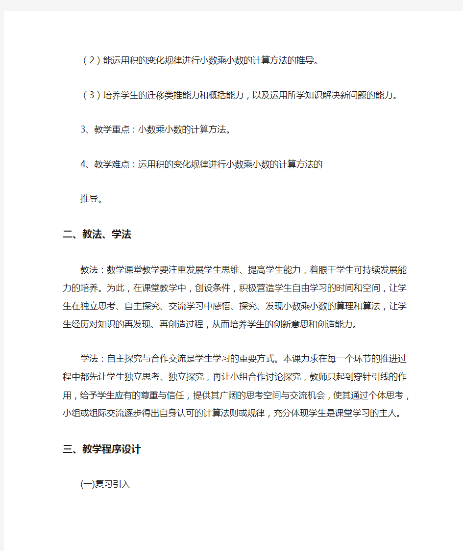 小数乘小数说课稿