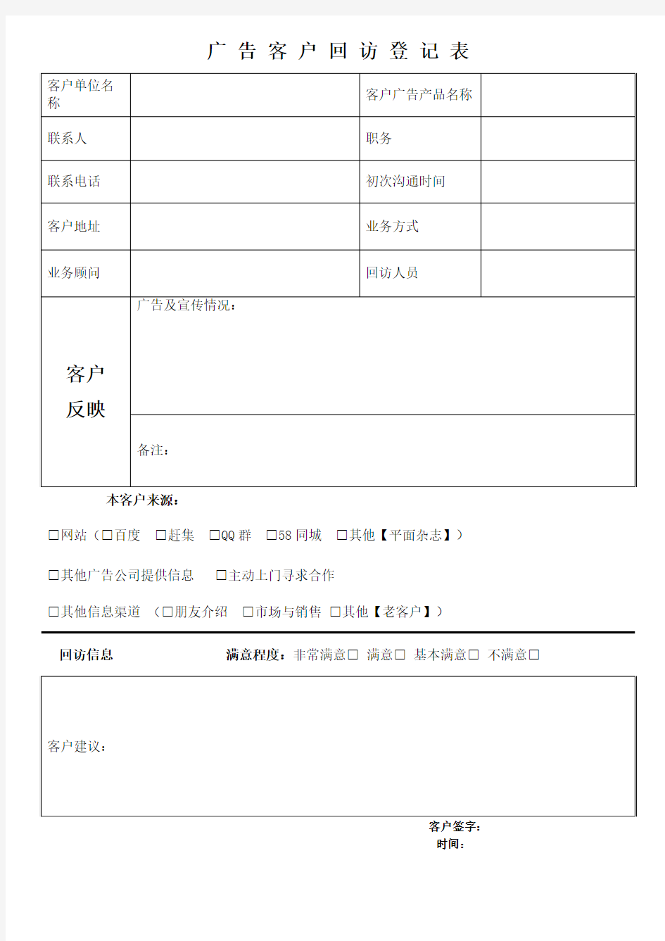 广告公司客户回访表