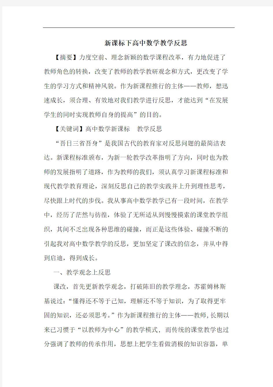 新课标下高中数学教学反思