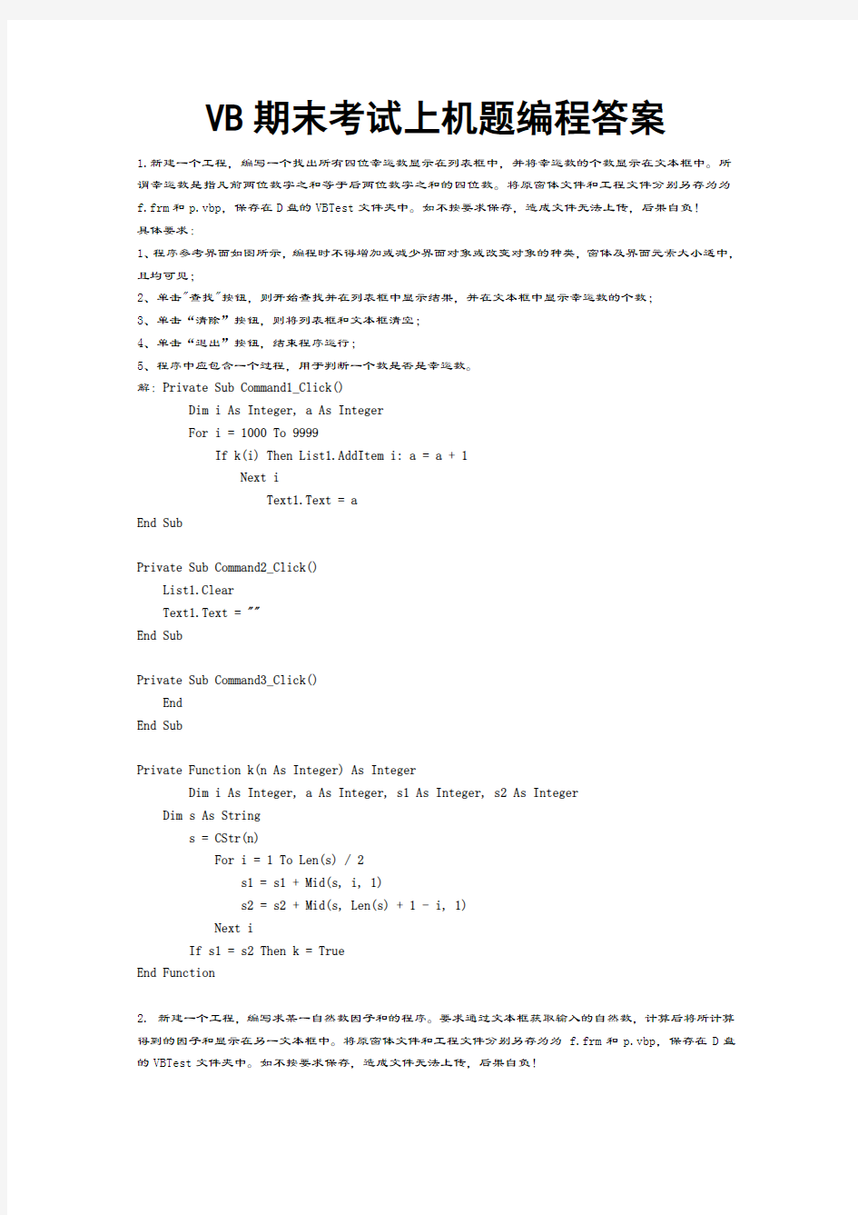 VB期末考试上机题编程答案