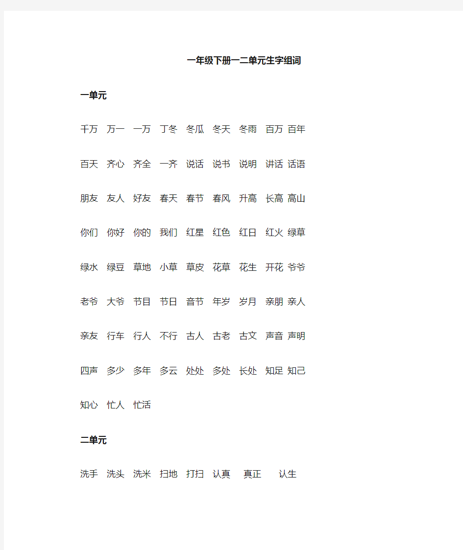 一年级下册生字组词及识字(完整版)