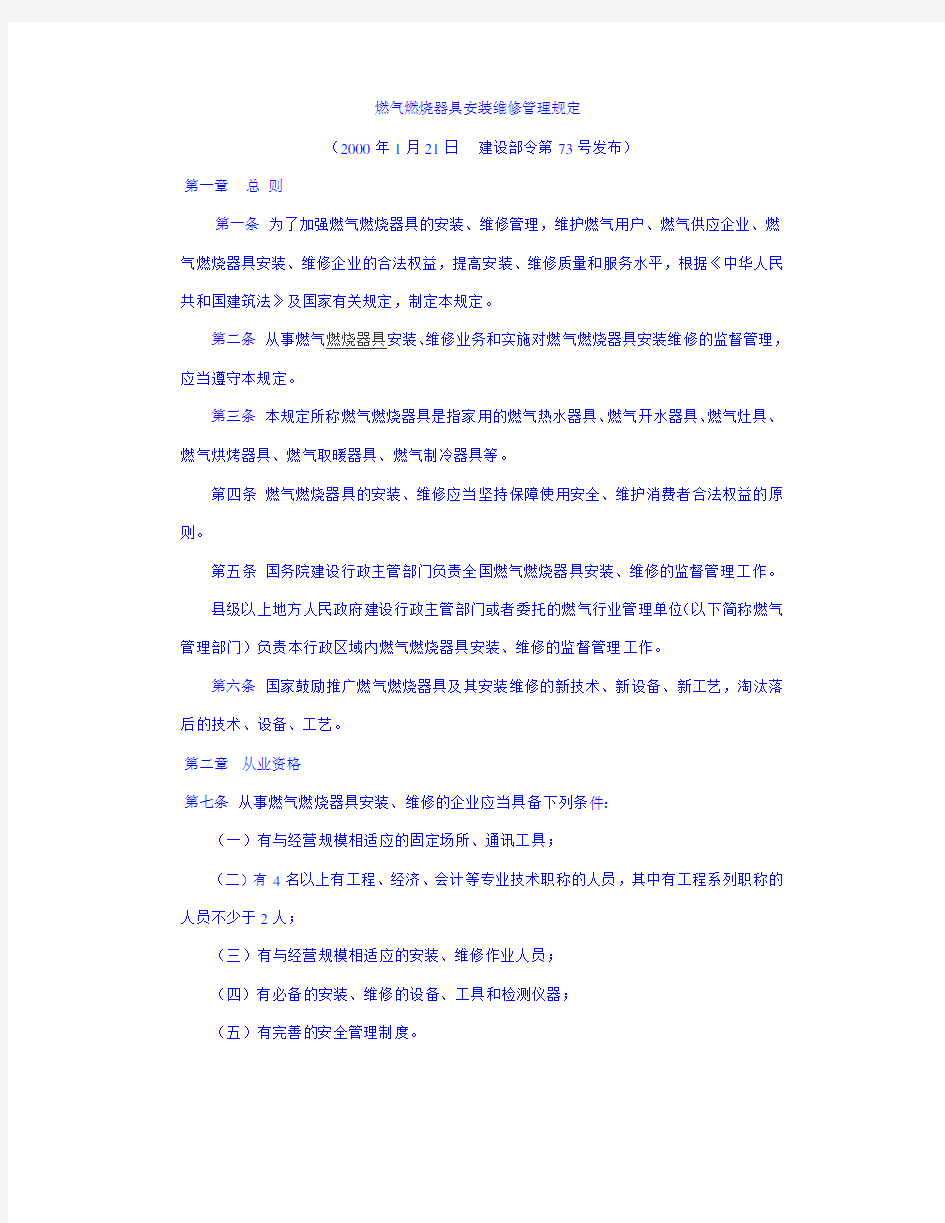 燃气燃烧器具安装维修管理规定(建设部73号令)