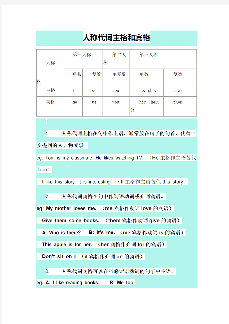 人称代词主格和宾格