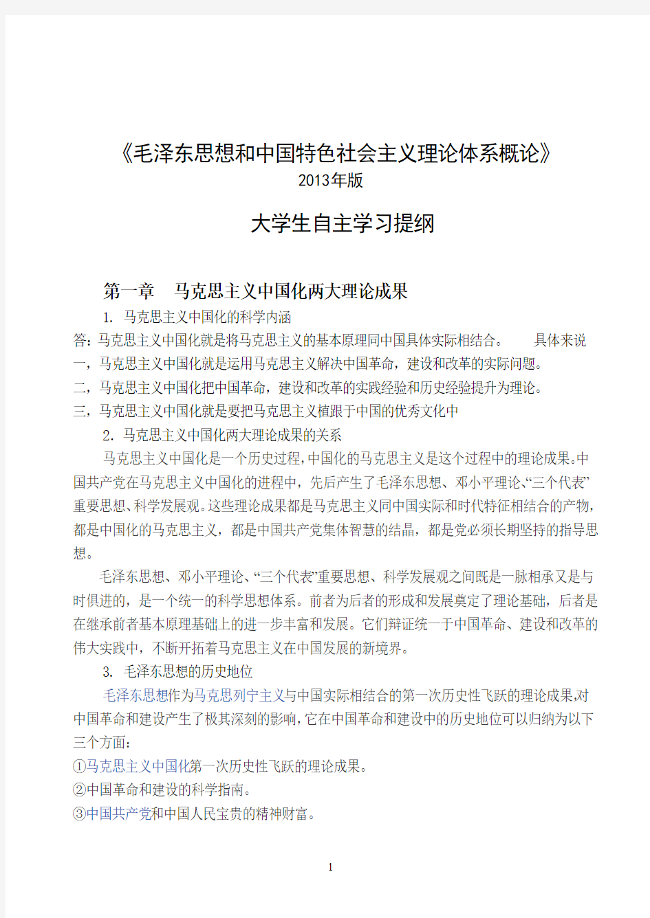 2013年版的概论课学生自主学习计划提纲