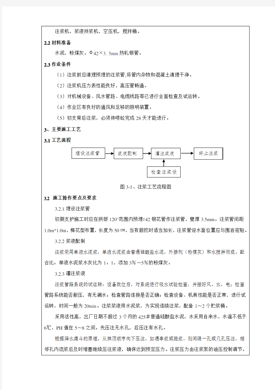 初支背后注浆技术交底