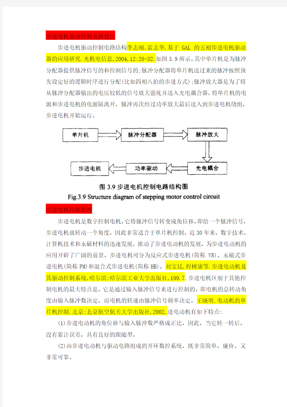 步进电机驱动控制电路设计