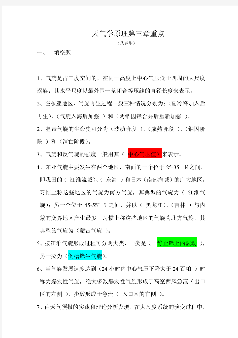 天气学原理和方法--第3章--丛春华--整理