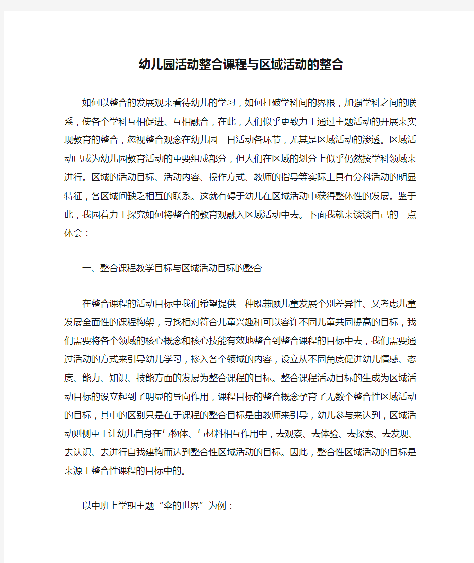 幼儿园活动整合课程与区域活动的整合