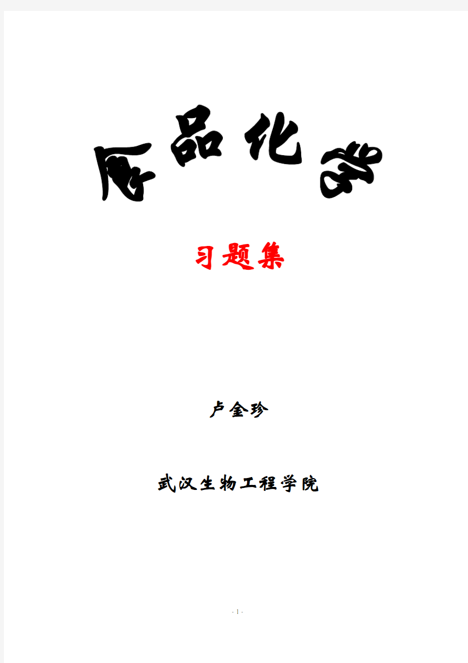 食品化学习题集及答案