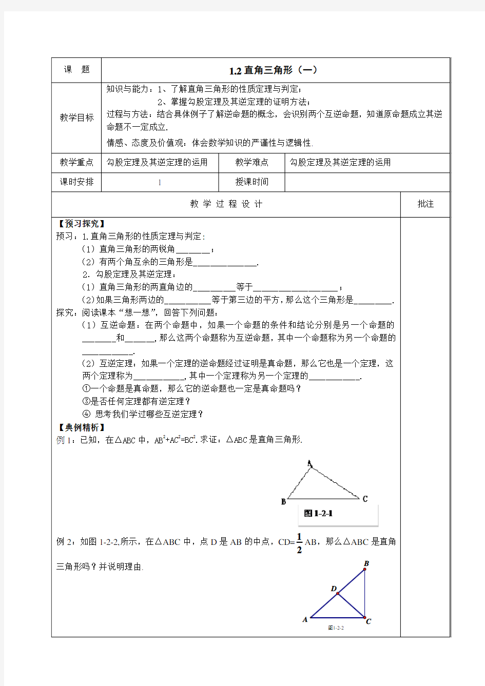 八(下)三角形的证明  教案