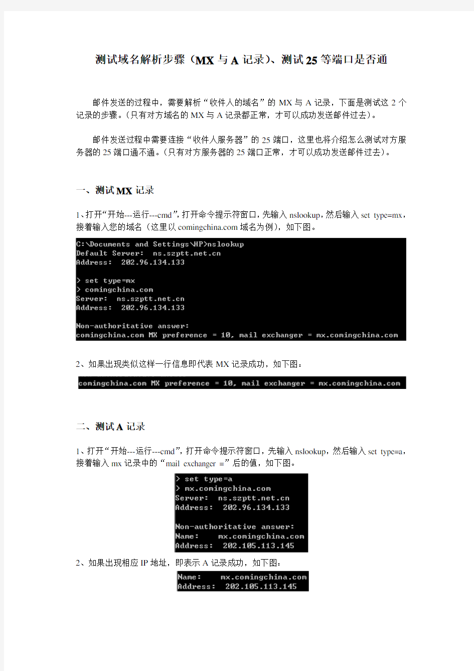 测试域名解析步骤(MX与A记录)、测试25等端口是否通