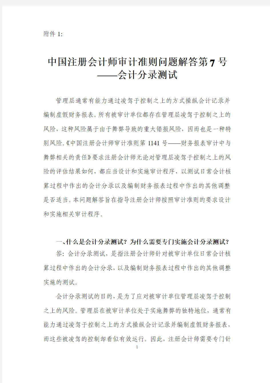 中国注册会计师审计准则问题解答第7号——会计分录测试