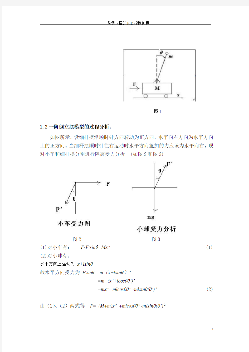 一阶倒立摆的PID控制仿真