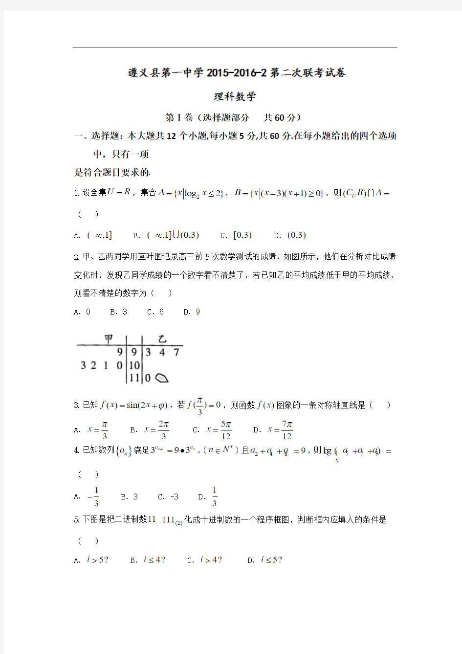 2015-2016学年贵州省遵义县第一中学高一第二学期联考数学(理)试题