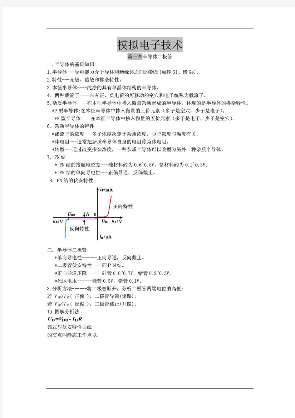 模拟电子技术基础知识大全(图文)