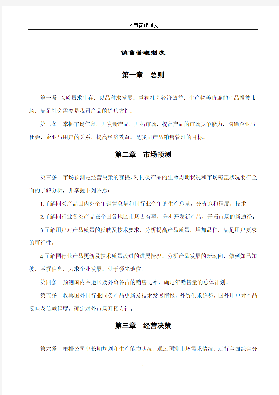 公司企业销售管理制度