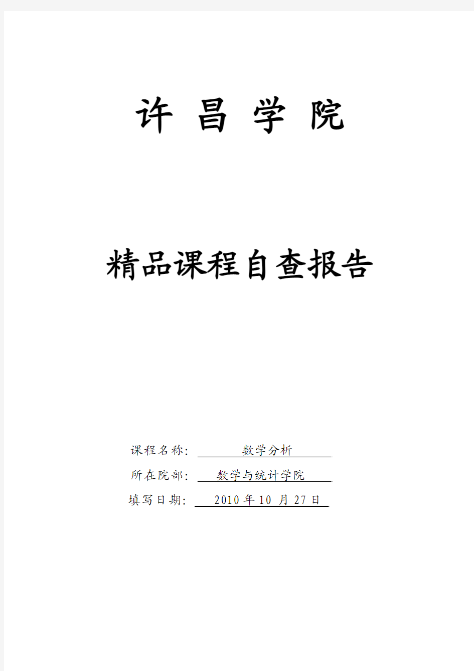 数学分析精品课程建设自查报告