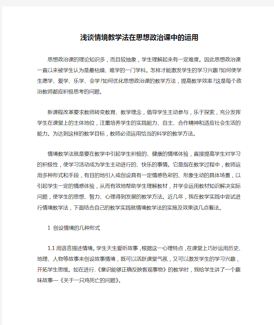 浅谈情境教学法在思想政治课中的运用