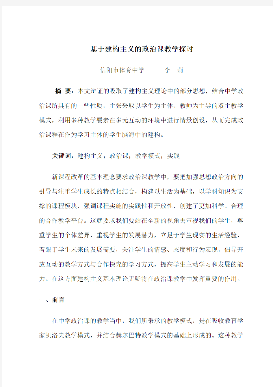 基于建构主义的政治课教学探讨