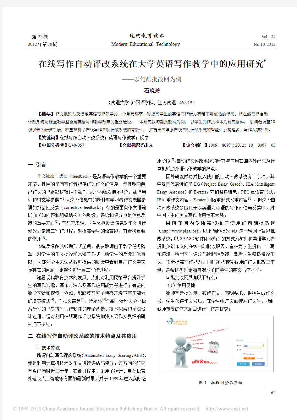 在线写作自动评改系统在大学英语写_省略_学中的应用研究_以句酷批改网为例_石晓玲