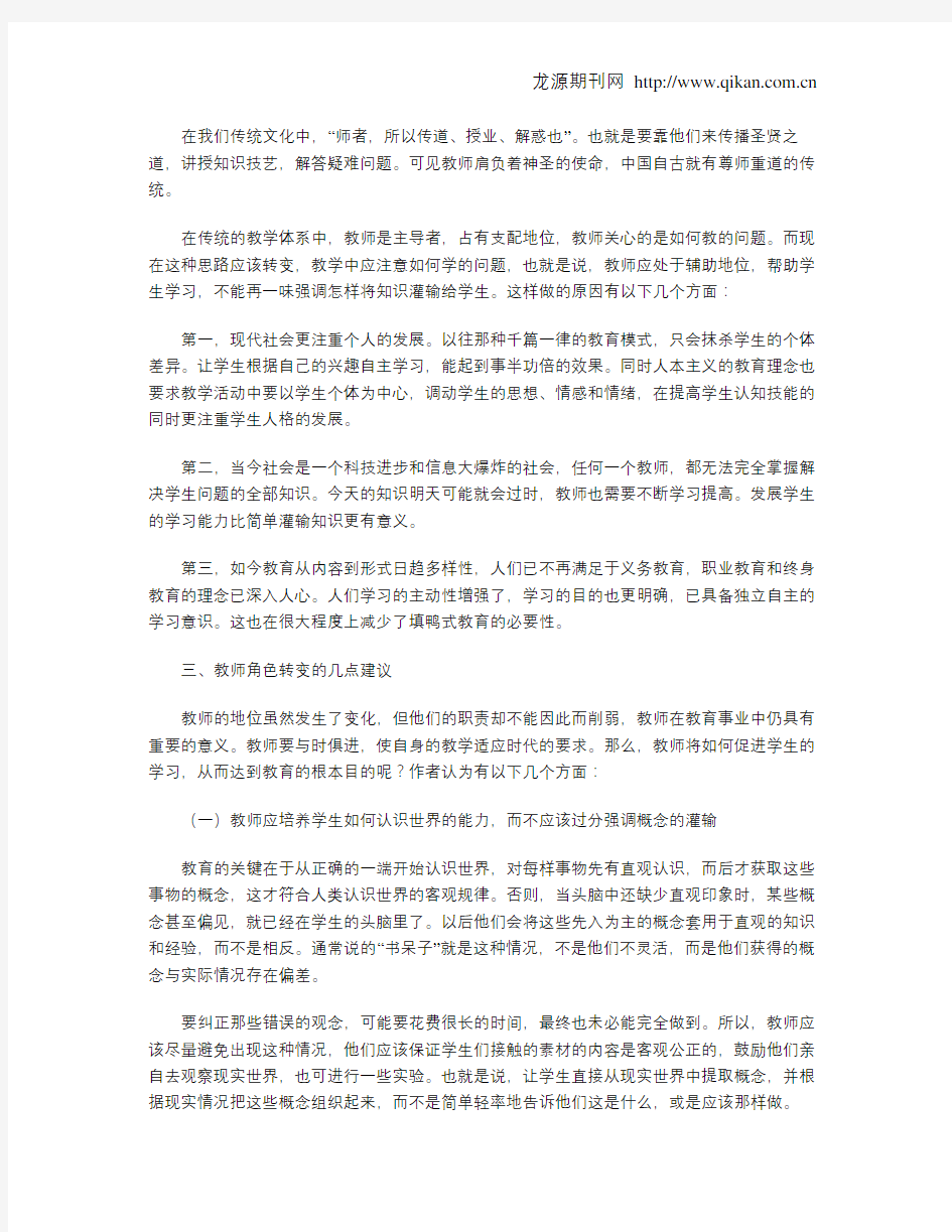 浅谈新时期教师角色的转变