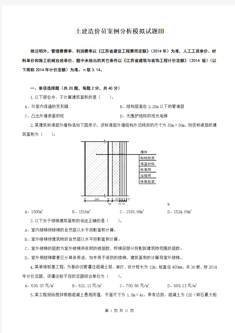 2015最新江苏土建造价员案例分析模拟试题Ⅲ