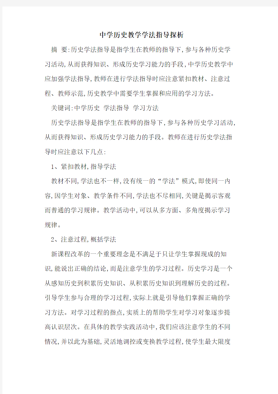 中学历史教学学法指导