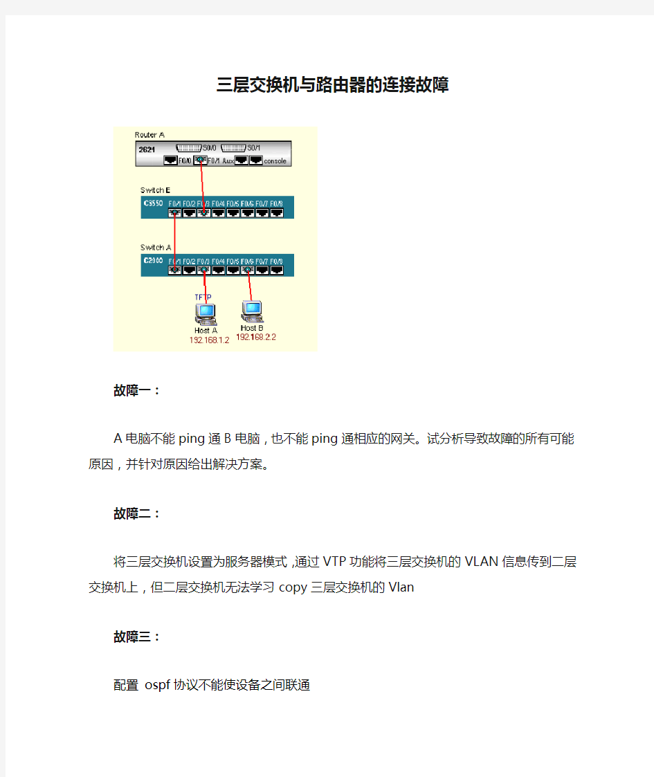 三层交换机与路由器的连接故障(3)