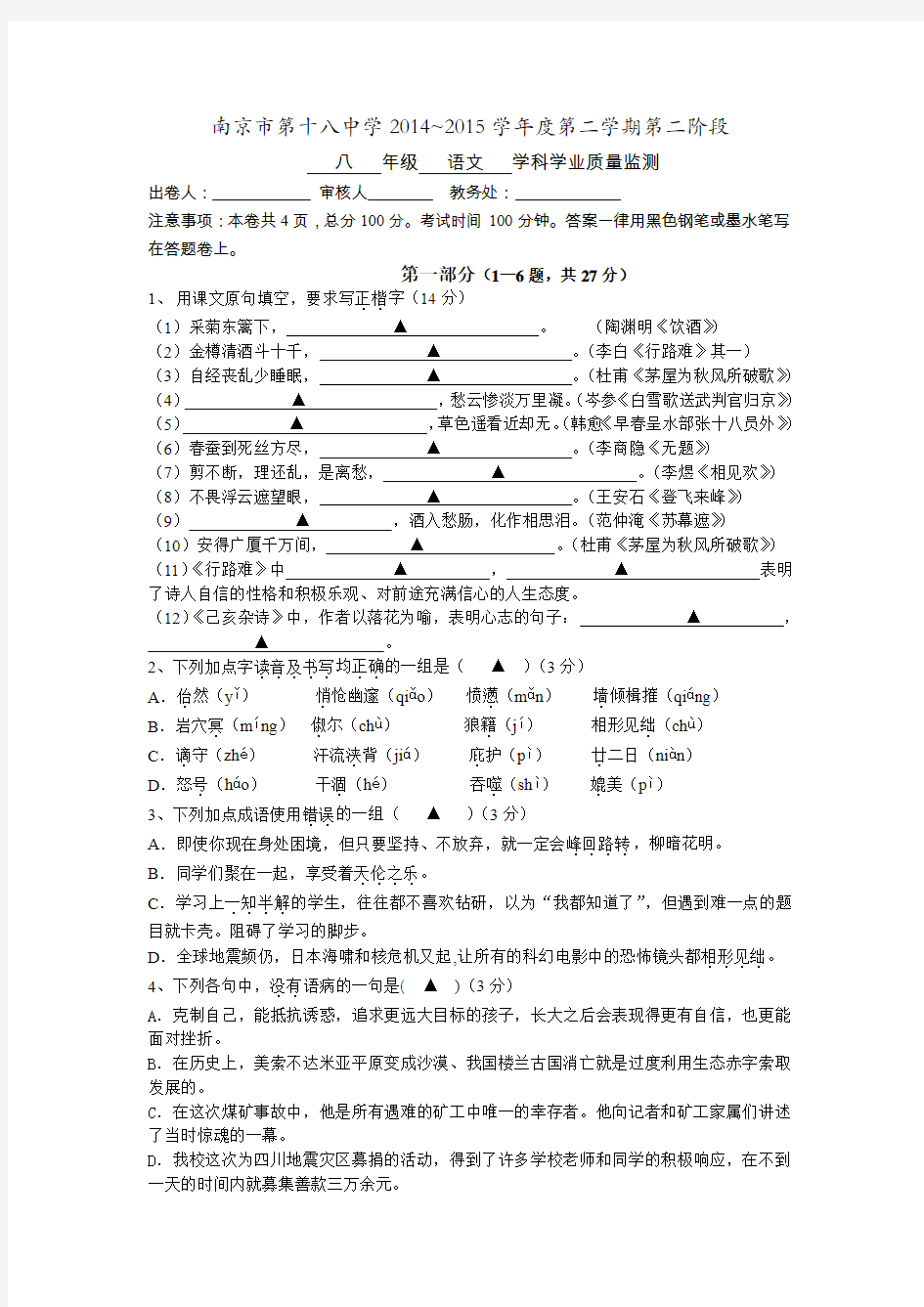 江苏省南京市第十八中学2014-2015学年八年级下学期第二次月考语文试题(无答案)