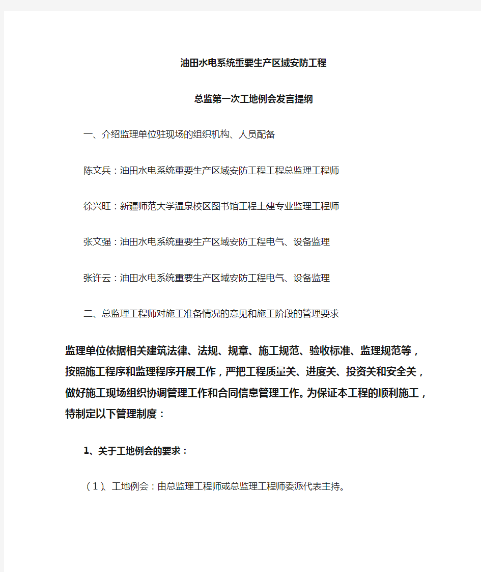 总监第一次工地例会发言提纲