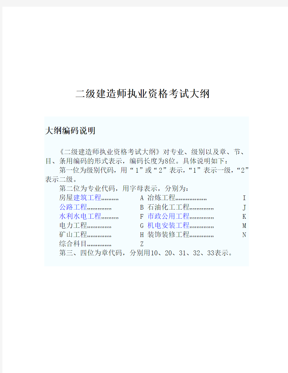 2014年二级建造师执业资格考试大纲(建筑工程)