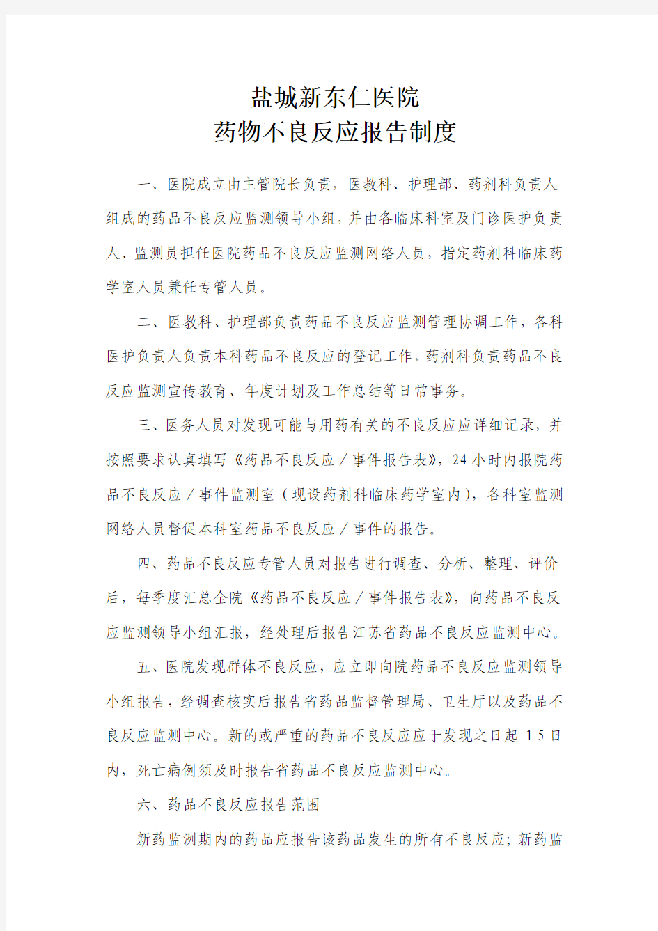 药物不良反应报告制度