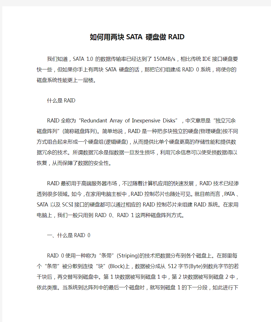 如何用两块SATA硬盘做RAID