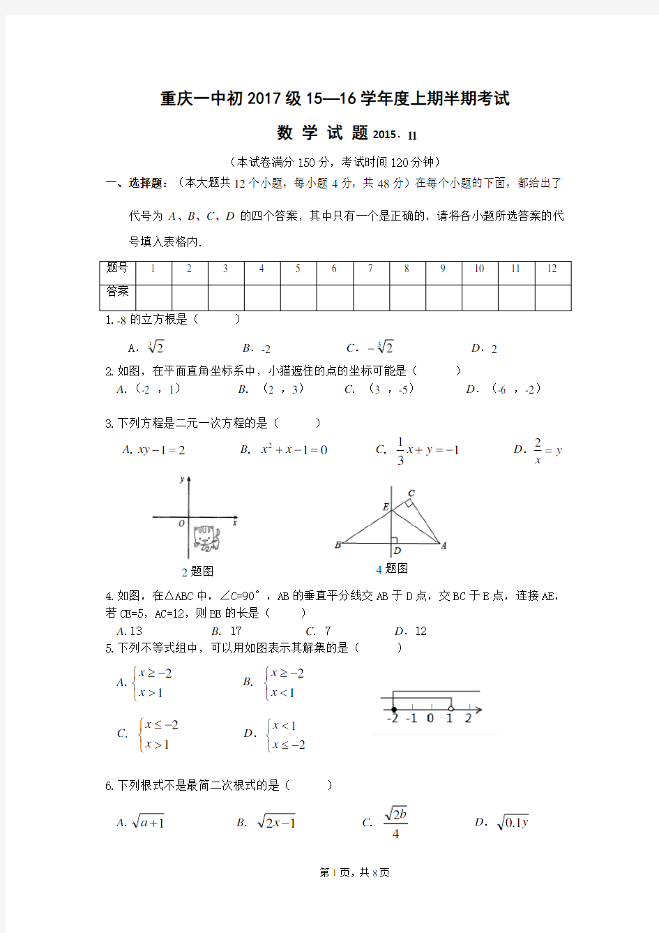 重庆一中初2017级八年级数学上半期考试