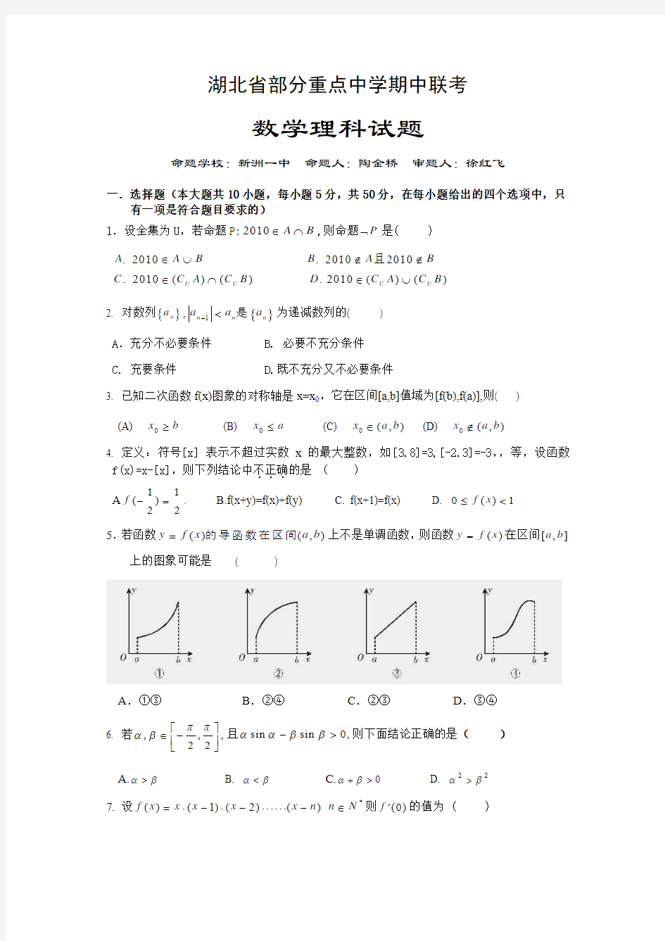 湖北省部分重点中学2011届高三期中联考 数学理