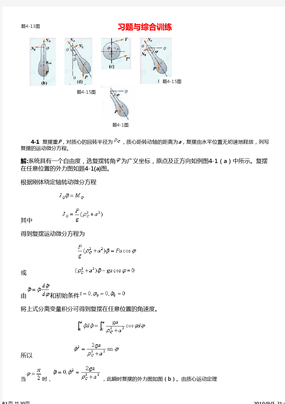 第5章 多自由度系统振动的运动微分方程