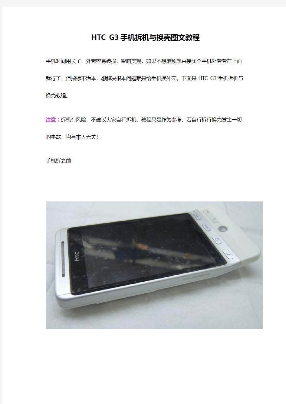 HTC G3手机拆机与换壳图文教程