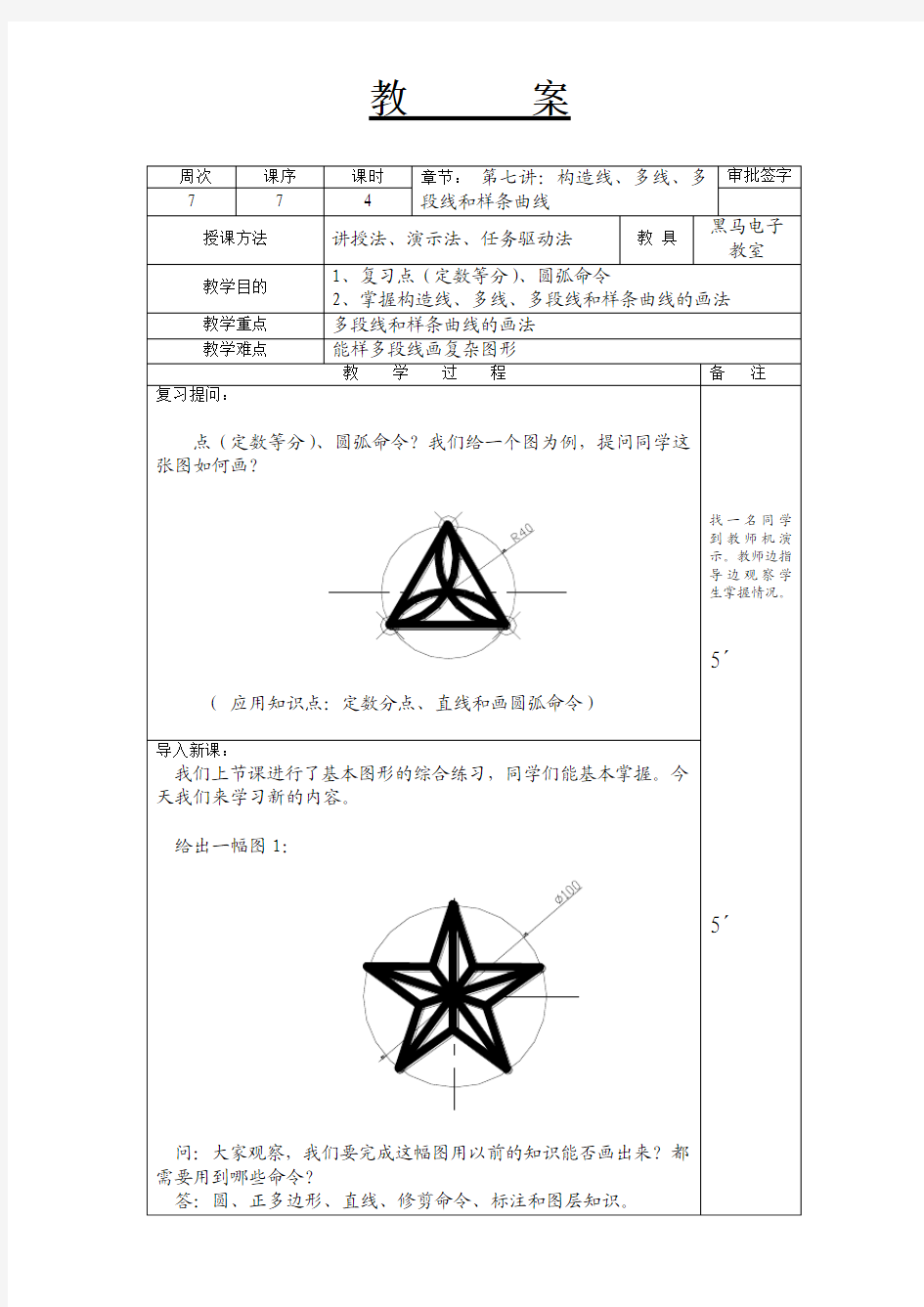 第七讲：构造线、多线、多段线和样条曲线