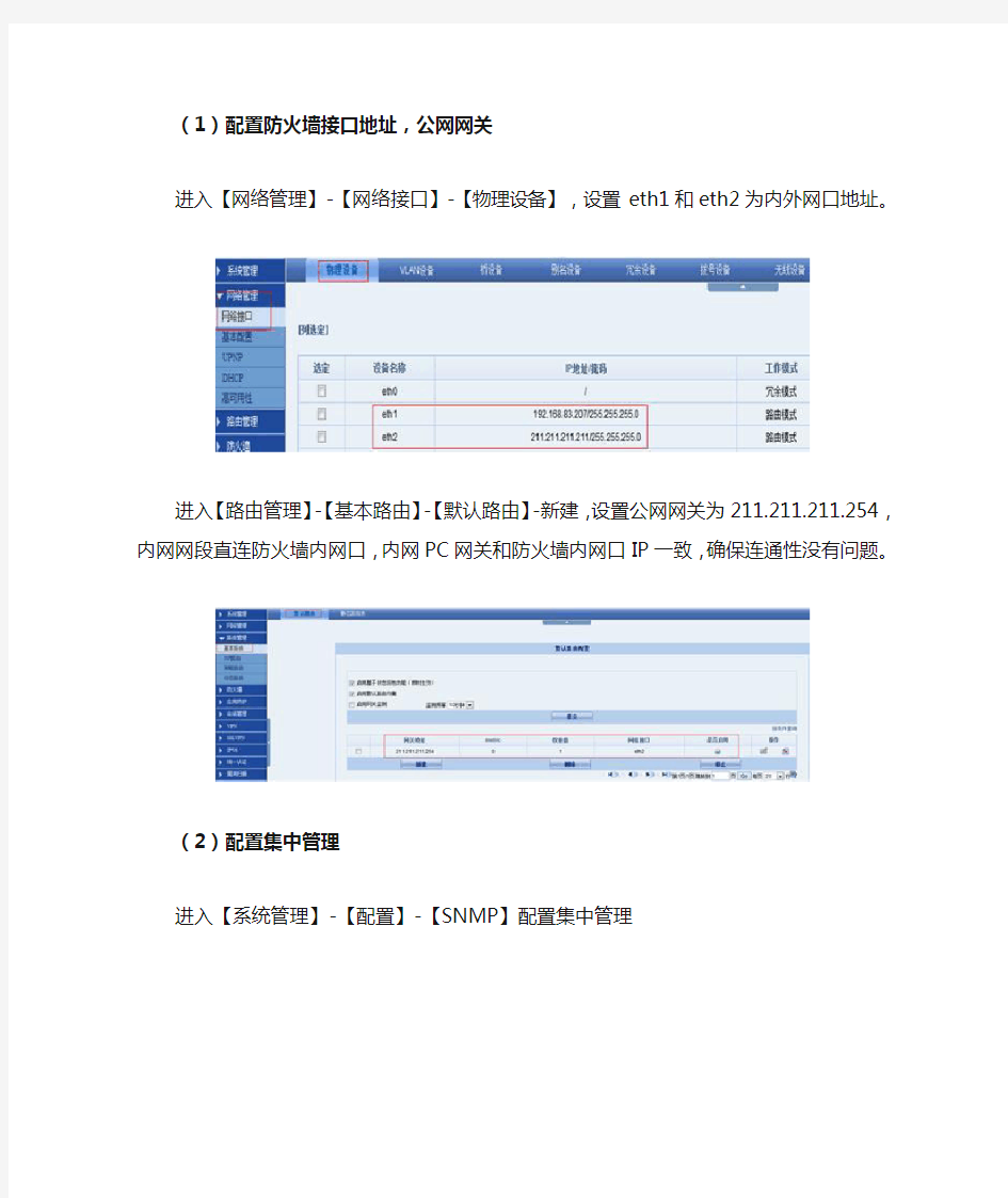 联想网御Power V系列配置案例集30(防火墙集中管理和日志配置实例)