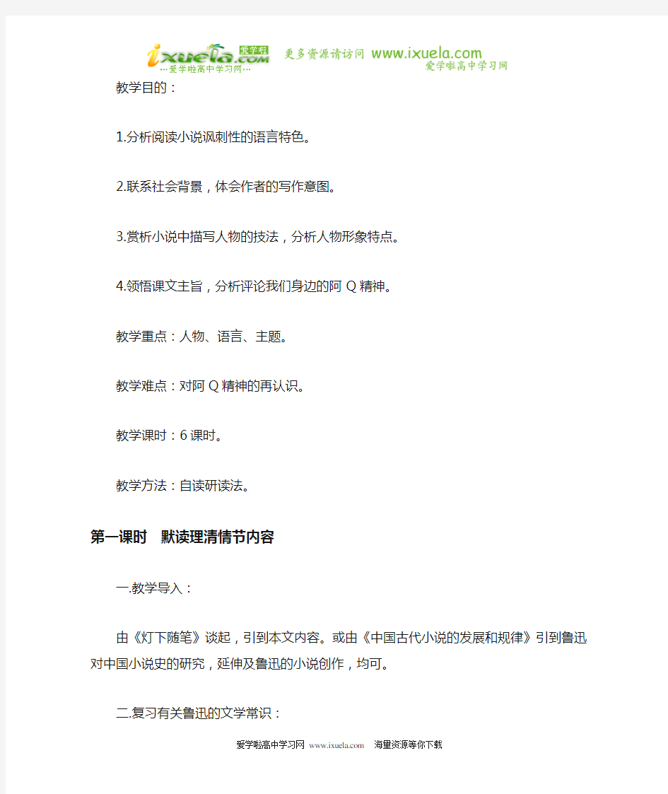 《阿Q正传》教案(全文)